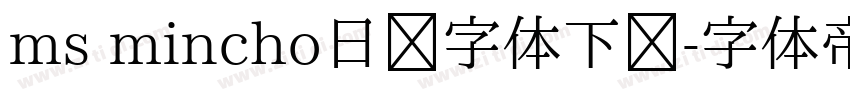 ms mincho日语字体下载字体转换